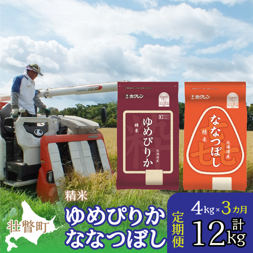 [令和7年産 3ヶ月定期配送](精米4kg)食べ比べセット(ゆめぴりか、ななつぼし)