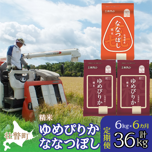 【令和7年産 6ヶ月定期配送】（精米6kg）食べ比べセット（ゆめぴりか、ななつぼし） SBTD131