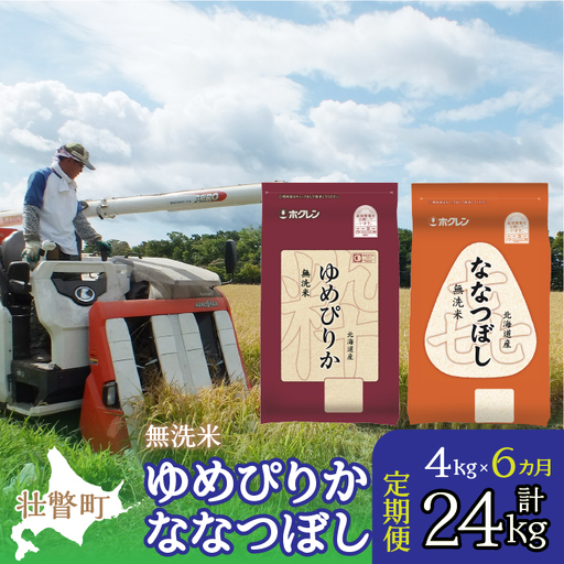 【令和7年産 6ヶ月定期配送】（無洗米4kg）食べ比べセット（ゆめぴりか、ななつぼし） SBTD139