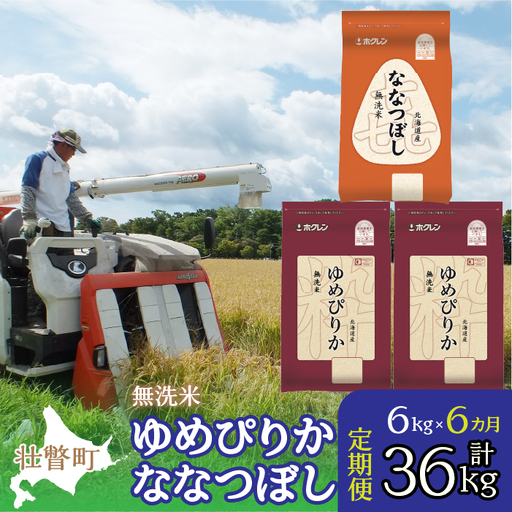 【令和7年産 6ヶ月定期配送】（無洗米6kg）食べ比べセット（ゆめぴりか、ななつぼし） SBTD142