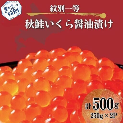 40-152 紋別一等～いくら醤油漬け500g（250g×2パック）
