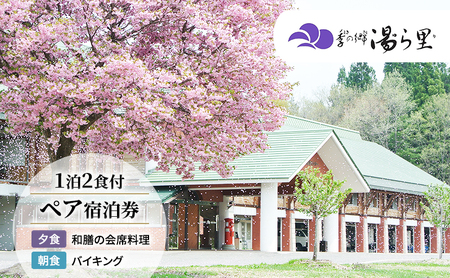 【季の郷湯ら里】無料宿泊券（1泊2名様） 