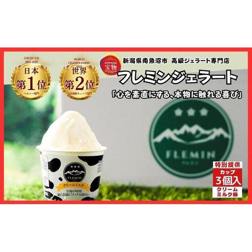 世界大会受賞商品|フレミンジェラート カップアイス クリームミルク味 3個 | ジェラート
