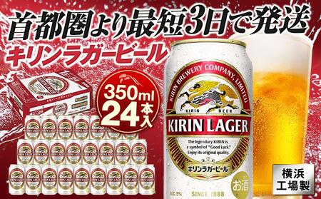 横浜工場製キリンラガービール 350ml 1ケース(24本入) | ラガービール キリンラガー キリンビール 麒麟ビール ラガービール350ml ビール