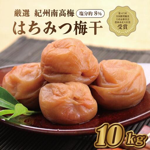  梅干し　はちみつ梅10kg　塩分約8％【農林水産大臣賞受賞】｜梅干し　