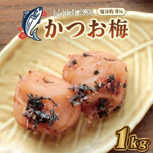 梅干し かつお梅 1kg 塩分約8%[和歌山産]印南町