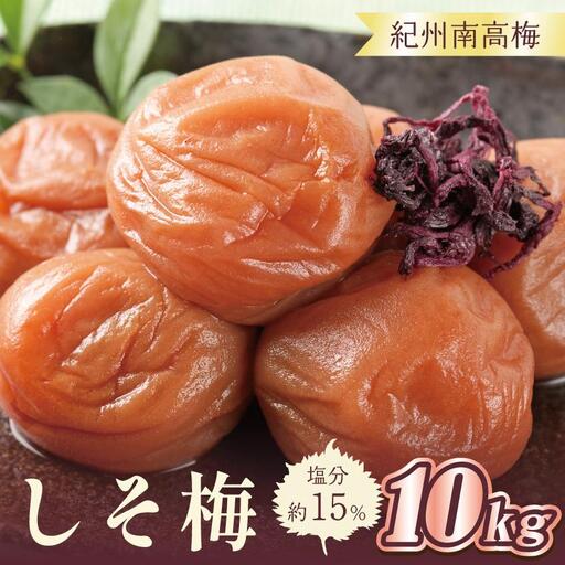 梅干し　しそ梅10kg　塩分約15％【和歌山産】印南町　人気　うめぼし