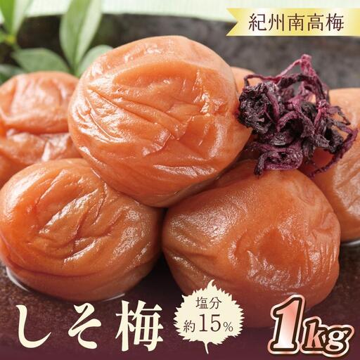 梅干し　しそ梅1kg　塩分約15％【和歌山産】印南町　人気