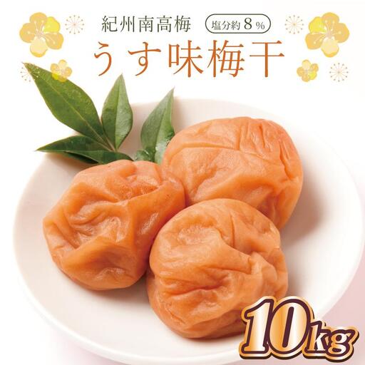 梅干し　うす味梅干10kg　塩分約８％【和歌山産】印南町