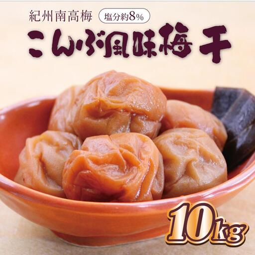 梅干し　こんぶ風味梅干10kg　塩分約8%【和歌山産】印南町