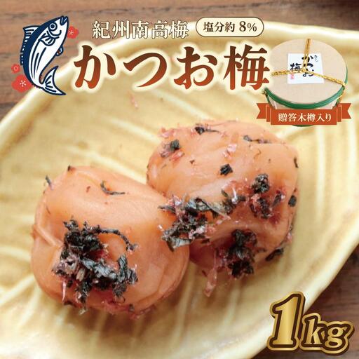 梅干し 贈答　かつお梅（木樽入り）1kg　塩分約8%【和歌山産】うめぼし　印南町