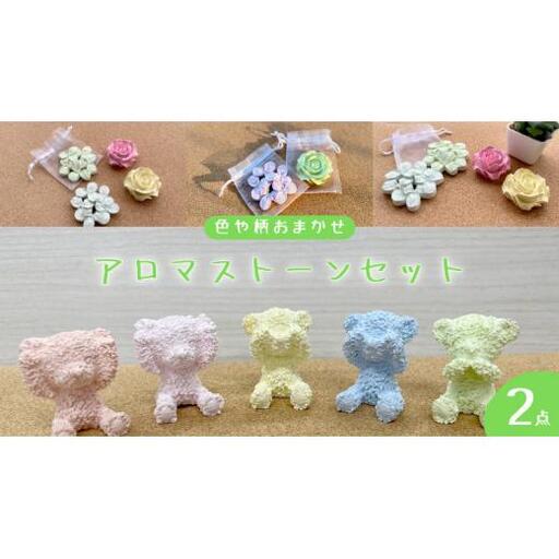 色や柄おまかせ アロマ ストーン × 2個 アロマストーン