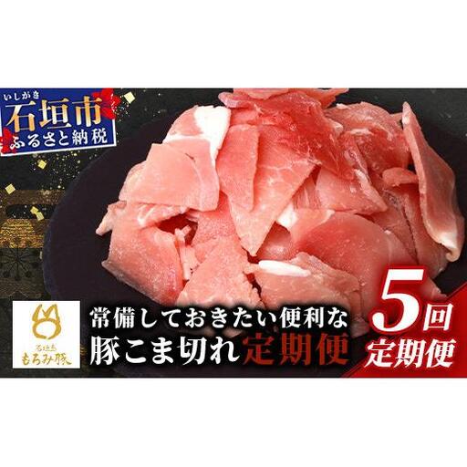 [5回定期便]もろみ豚 豚こま切れ 250g×20袋[合計5kg] AH-15-1