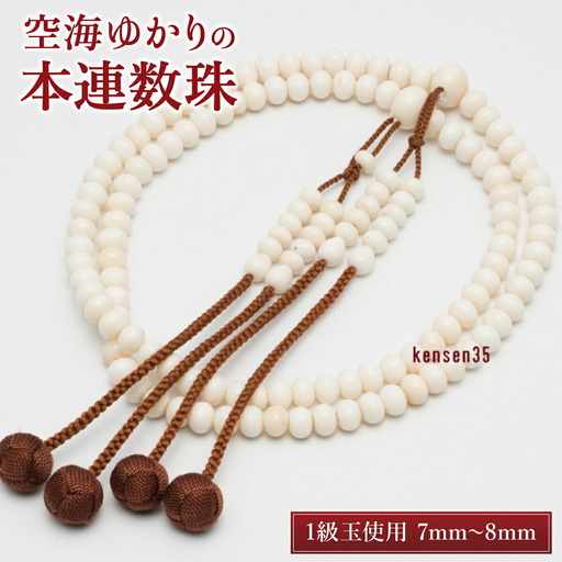 【数珠】白珊瑚1級玉使用 本連数珠 FN-Limited-PR