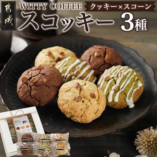witty coffee☆スコッキー〔LD-L403〕_(都城市) 桃太郎卵 クッキー×スコーン ハイブリッドスイーツ やみつき コーヒー お茶 大石製茶園 有機粉末緑茶きらり WITTY COFFEE