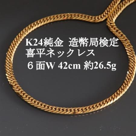 K24純金 喜平ネックレス【約26.5g・6面ダブル・42cm】造幣局検定_純金 純金製 人気の純金 定番の純金 山梨市 純金 24K 24K製 人気の24K 定番24K 山梨市 24K 24金 24金製 人気の24金 定番の24金 山梨市 24金_【配送不可地域：沖縄県】【1475146】