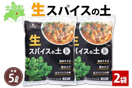 北海道 生スパイスの土 5L 2kg 2袋 培養土 スパイス 土 肥料入り 家庭菜園 プランター ハーブ 畑 土づくり 初心者 パクチー 栽培 コリアンダー クミン 送料無料 十勝 士幌町【F16-2】