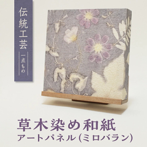 草木染め和紙 アートパネル（ミロバラン）【伝統工芸 広瀬和紙 一点もの インテリア 手作り ギフト プレゼント 贈り物 アート 草木染 自然 職人 和紙 広瀬和紙 おしゃれ 植物 島根県 安来市】