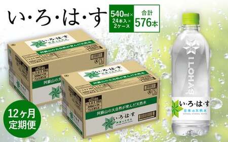 【12ヶ月定期便】い・ろ・は・す(いろはす)阿蘇の天然水 540mlPET×24本(2ケース)