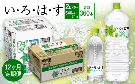 【12ヶ月定期便】い・ろ・は・す(いろはす)阿蘇の天然水 2LPET×6本(1ケース)＋い・ろ・は・す(いろはす)阿蘇の天然水 540mlPET×24本(1ケース)