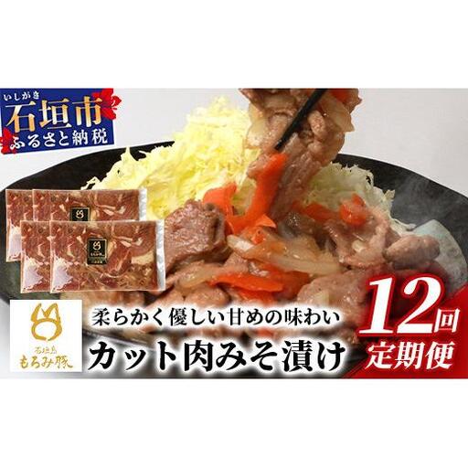 【12回定期便】もろみ豚 カット肉 味噌漬け 合計9.6kg　 AH-17-1