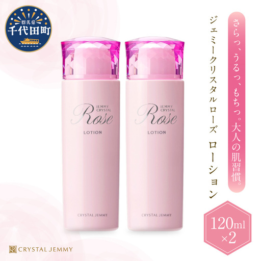 化粧水 ジェミークリスタルローズ　ローション120mL×2本