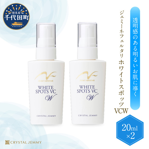 美容液 ジェミーネフェルタリ　ホワイトスポッツVCW 20mL×2本