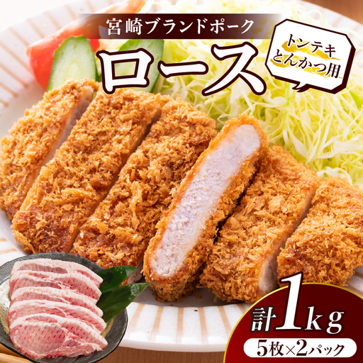 ≪宮崎ブランドポーク≫ロース(トンテキ・とんかつ用)計1kg 肉 豚 豚肉 国産_T023-0115