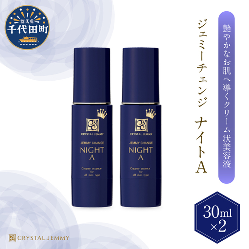美容液クリスタルジェミー ジェミーチェンジナイトA 30mL×2本
