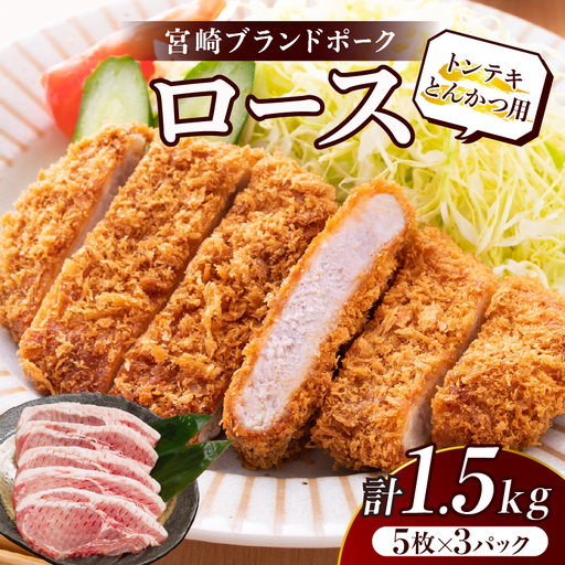 ≪宮崎ブランドポーク≫ロース(トンテキ・とんかつ用)計1.5kg 肉 豚 豚肉 国産_T023-0125