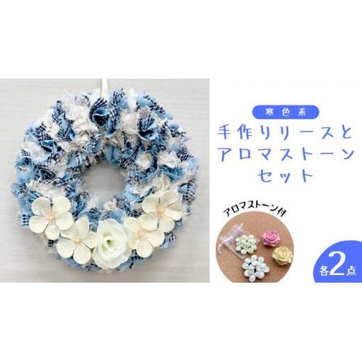ファブリック 手作り リース( 寒色系 ) × 2点 アロマ ストーン × 2点 の計 4点 セット