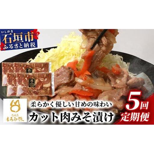 【5回定期便】もろみ豚 カット肉 味噌漬け 合計4kg　 AH-18-1