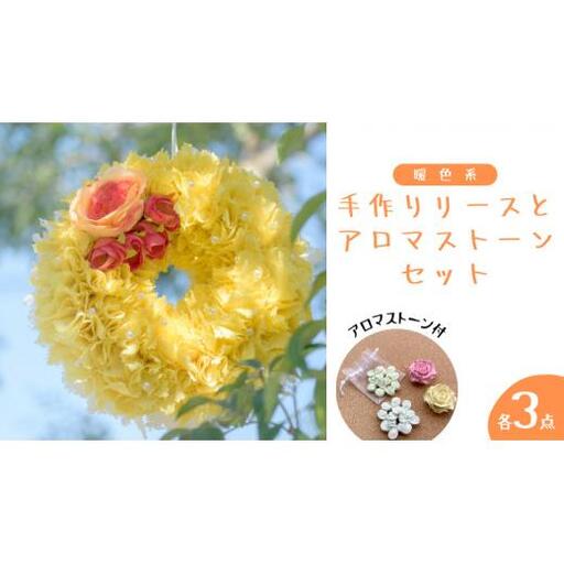 ファブリック 手作り リース( 暖色系 ) × 3点 アロマ ストーン × 3点 の計 6点 セット
