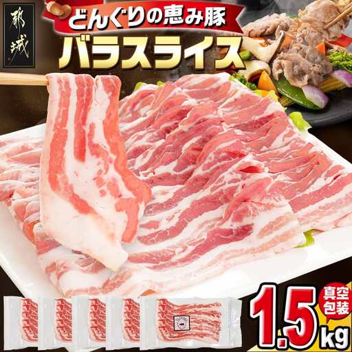 「どんぐりの恵み豚」バラスライス1.5kg〔11-1101〕_(都城市) 都城産 コク サッパリ