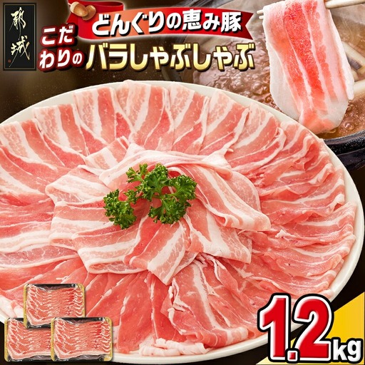「どんぐりの恵み豚」こだわりのバラしゃぶしゃぶ1.2kg〔13-1101〕_(都城市) 都城産 どんぐりの恵み豚 どんぐり粉 コプラフレーク こだわり 「コク」「サッパリ」しゃぶしゃぶ