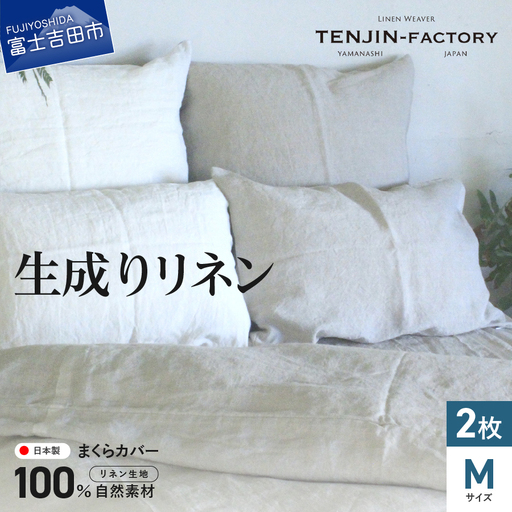 自然素材100％ 高品質 リネン 生成り 枕カバー 【Mサイズ】 2枚セット まくらカバー 43×63 2枚組 無地 ピローケース 寝具