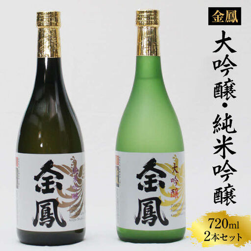 金鳳 大吟醸・純米吟醸 720mlセット【日本酒 原酒 国産 お酒 アルコール セット 山田錦 フルーティー 旨味 コク 甘み キンポー ご自宅用 島根県 安来市】【価格改定】