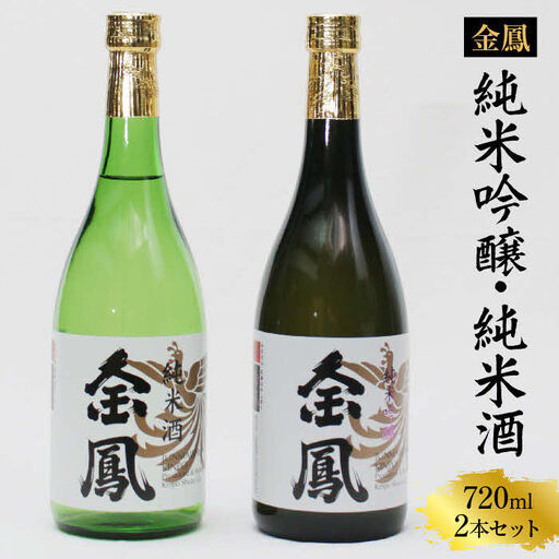 金鳳 純米吟醸・純米酒 720mlセット【日本酒 地酒 お酒 アルコール 酒 ご自宅用 コク フルーティー 甘み 美味しい おいしい 旨味 純米 セット 飲み比べ 島根県 安来市】