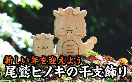 [迎春]新しい年を迎えよう!尾鷲ヒノキの人気干支飾り[辰年][お試し商品]