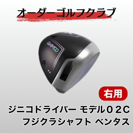 ゴルフ ゴルフクラブ ジニコドライバーモデル02C フジクラベンタス オーダーメイド|F23