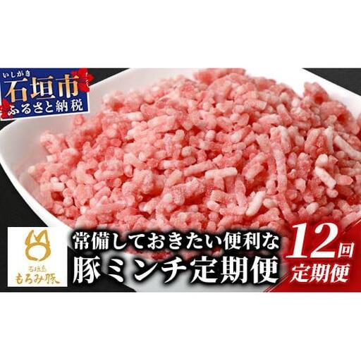 【12回定期便】もろみ豚 豚ミンチ 250g×60袋【合計15kg】　 AH-21-1