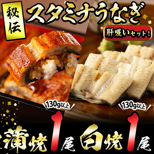 【数量限定】鹿児島県産！秘伝の特上スタミナうなぎ蒲焼き＆白焼きセット！＜計260g以上＞肝吸いセット！ a5-349