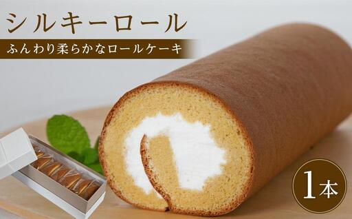 ロールケーキ シルキーロール 1本 (約20cm) 8カット 冷凍【個包装 スウィーツ ケーキ 烏骨鶏 烏骨鶏卵 香川県】
