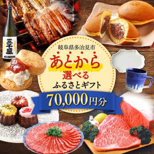 【あとから選べる】岐阜県多治見市ふるさとギフト 7万円分  飛騨牛 日本酒 スイーツ 美濃焼 [TDA023]   あとから寄附  70000円 