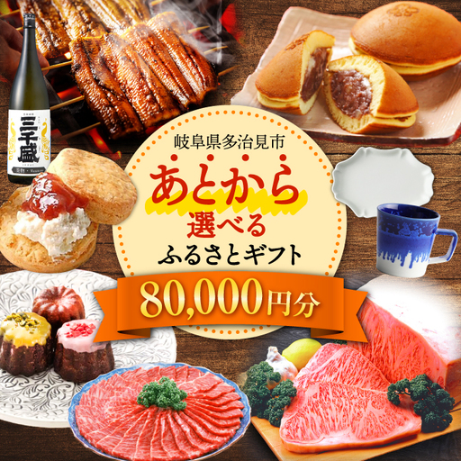 【あとから選べる】岐阜県多治見市ふるさとギフト 8万円分  飛騨牛 日本酒 スイーツ 美濃焼 [TDA024]  あとから寄附 80000円 