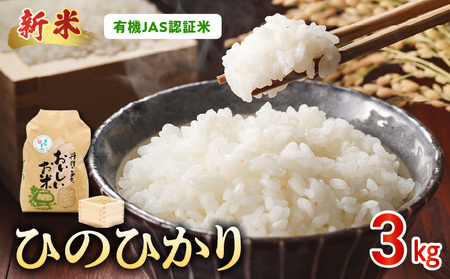 那須自然農園　【先行予約】R8年産米　有機JAS認証米「ひのひかり」白米3kg _U15-0550_1_1