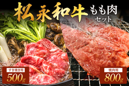 松永和牛 もも すき焼き 500g 焼肉 800g セット 松永牧場 松永牛 浜田市 肉 牛 牛肉 和牛 モモ肉 国産 500グラム 800グラム 【120_1917】