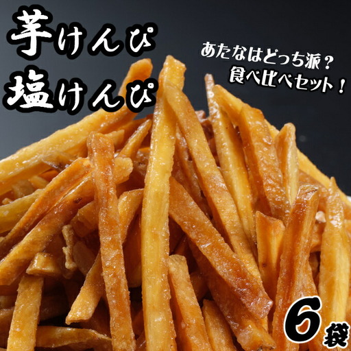【室戸海洋深層水使用】芋けんぴ 小分けセット 6袋 【2種類】 芋けんぴ kd040