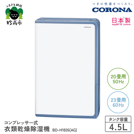 コンプレッサー式 衣類乾燥除湿機 BD-H1826(AG)