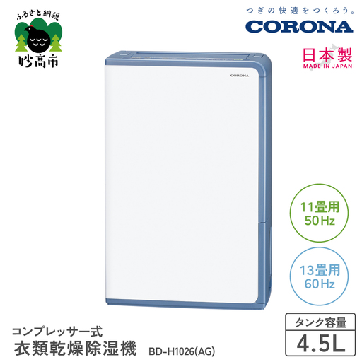 コンプレッサー式 衣類乾燥除湿機 BD-H1026(AG)